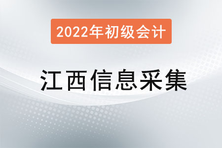 江西2022年初級會計報名信息采集要求！