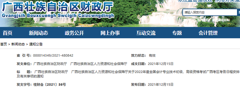 廣西自治區(qū)欽州2022年初級(jí)會(huì)計(jì)報(bào)名時(shí)間1月5日0:00至1月24日14:00