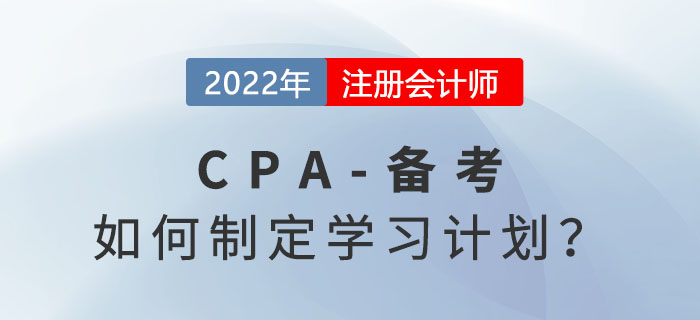 如何制定2022年注冊(cè)會(huì)計(jì)師學(xué)習(xí)計(jì)劃？