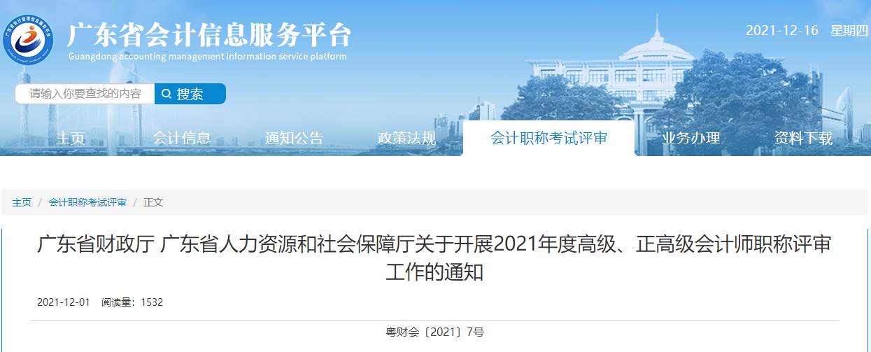 廣東省2021年度高級(jí)、正高級(jí)會(huì)計(jì)師職稱(chēng)評(píng)審工作的通知