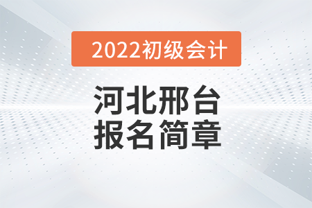 河北邢臺初級會計(jì)職稱報名時間安排及各地咨詢電話