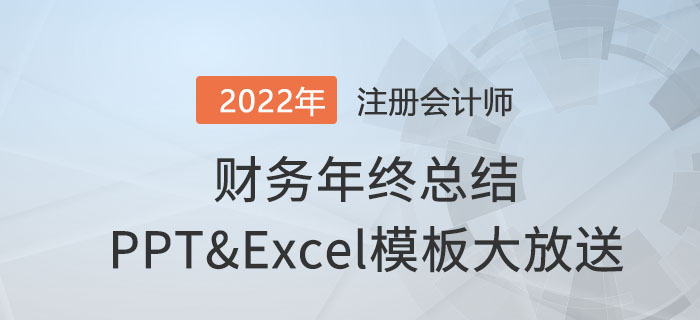 升職加薪必領(lǐng)！財(cái)務(wù)年終總結(jié)ppt和630個(gè)excel模板通通免費(fèi)送！