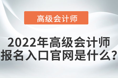 高級會計師考試報名入口在哪？