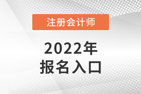 甘肅注冊(cè)會(huì)計(jì)師報(bào)名入口開(kāi)通了嗎？