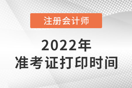 2022年內(nèi)蒙古自治區(qū)阿拉善盟cpa準(zhǔn)考證什么時(shí)候打印？