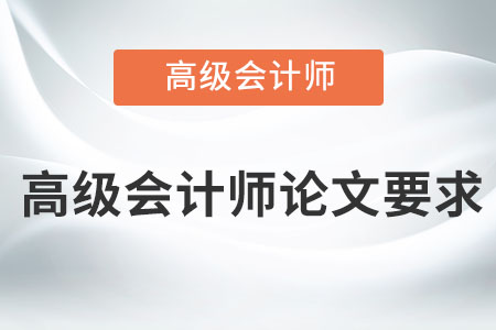 高級會計師論文要求有什么？