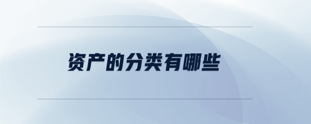 資產(chǎn)的分類有哪些？