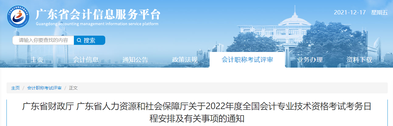 2022年廣東省高級會計(jì)師考試考務(wù)信息公布