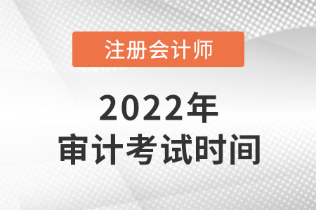 2022年cpa審計考試時間是幾號？