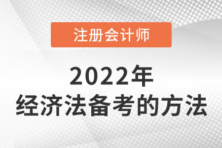 cpa經(jīng)濟(jì)法備考的方法