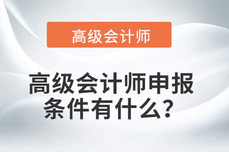 高級會計師申報條件有什么？