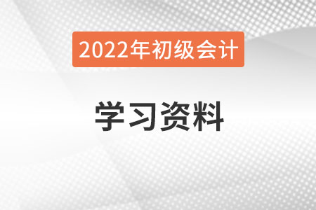 2022年初級會計學習資料哪里有？