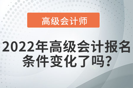 高級(jí)會(huì)計(jì)師報(bào)名條件發(fā)生變化了嗎？