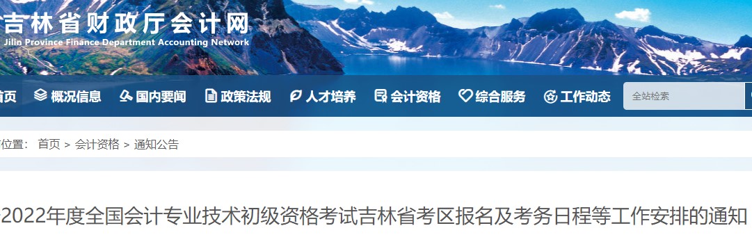 吉林省延邊初級會計考試報名簡章已出！考生速看