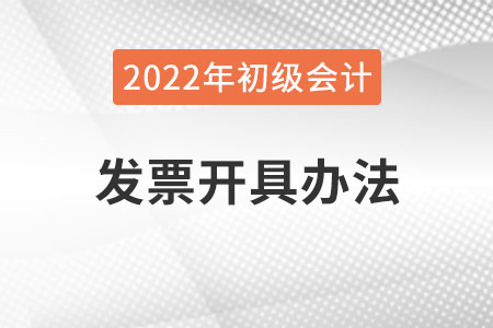 吉林2022年初級會計報名費發(fā)票怎么開？