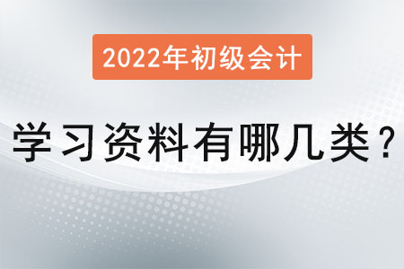 初級會(huì)計(jì)學(xué)習(xí)資料有哪幾類？