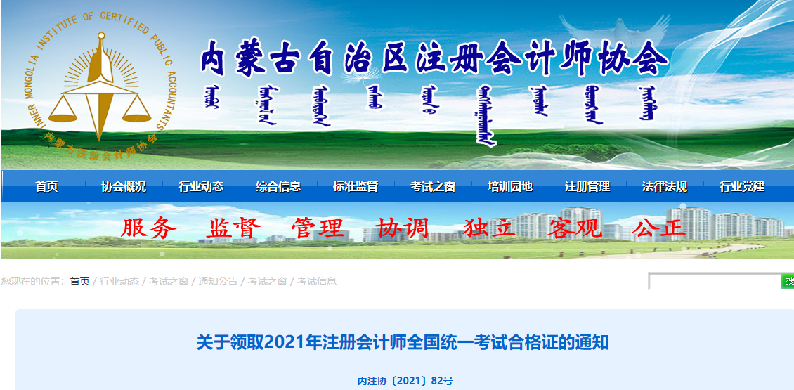 內(nèi)蒙古注協(xié)發(fā)布關(guān)于領(lǐng)取2021年注冊會計師合格證的通知