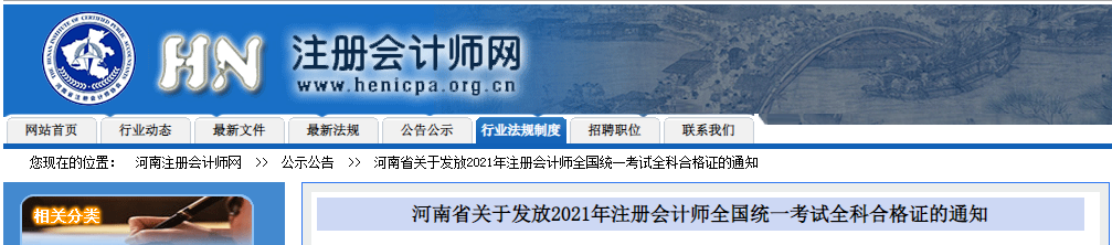 河南省關(guān)于發(fā)放2021年注冊(cè)會(huì)計(jì)師全國(guó)統(tǒng)一考試全科合格證的通知