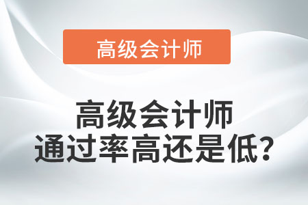 高級會計師通過率高還是低？