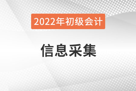 吉林省2022年初級會計報名需要進行信息采集嗎？