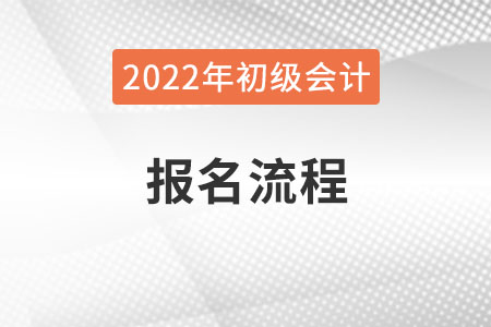 吉林省四平2022年初級會計師報名流程已公布