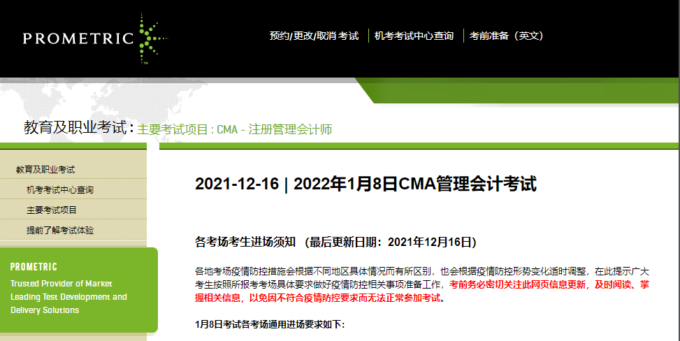 延考考生注意！1月8日CMA考試須知！