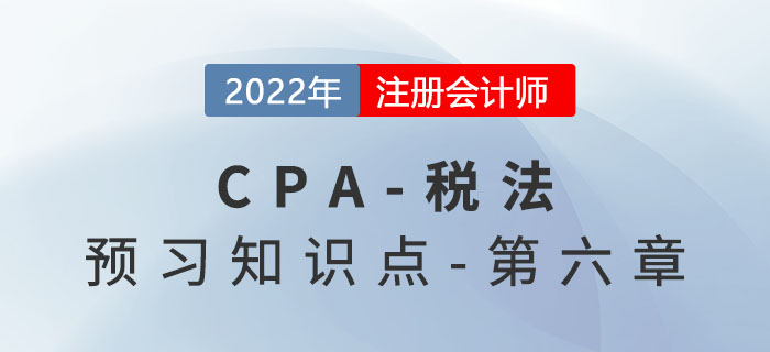 煙葉稅法_2022年注會《稅法》預習知識點