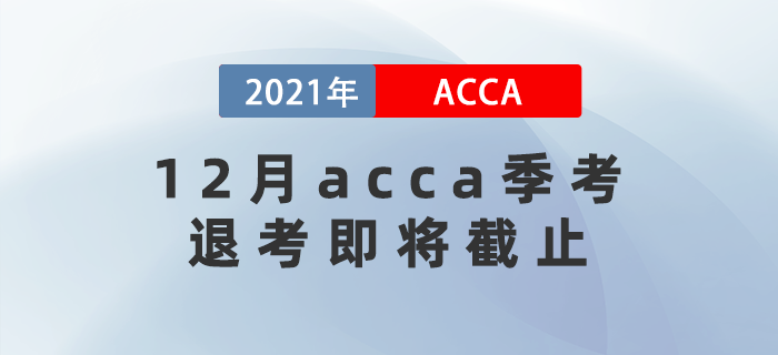 重要消息！12月acca季考退考即將截止！