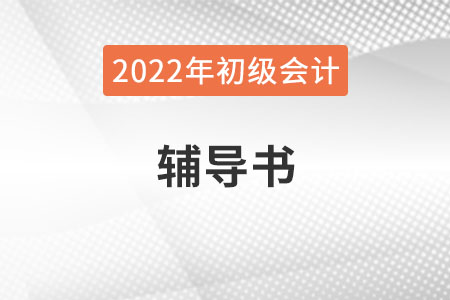 2022年初級會計職稱輔導書必須要買嗎？
