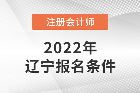 遼寧省鞍山注冊(cè)會(huì)計(jì)師報(bào)名條件會(huì)改革嗎？
