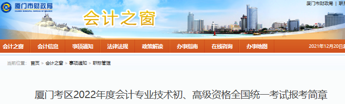 廈門(mén)2022年初級(jí)會(huì)計(jì)報(bào)名簡(jiǎn)章公布，報(bào)名于1月5日開(kāi)始！