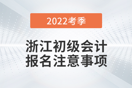 2022年初級(jí)會(huì)計(jì)專(zhuān)業(yè)技術(shù)資格考試網(wǎng)上報(bào)名常見(jiàn)問(wèn)題解答