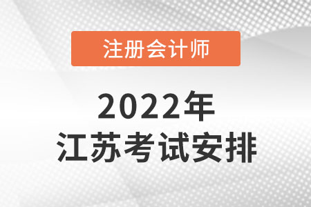 2022年江蘇省鎮(zhèn)江注冊(cè)會(huì)計(jì)師時(shí)間安排是怎樣的？