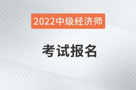 2022年山西省朔州中級(jí)經(jīng)濟(jì)師報(bào)名時(shí)間是什么時(shí)候