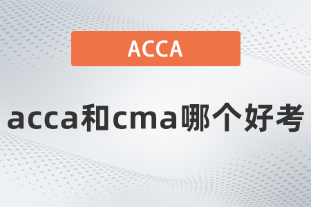 2022年acca和cma哪個(gè)好考