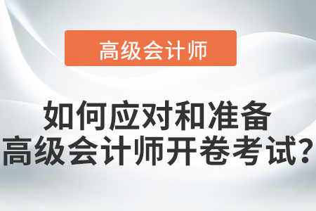 如何應(yīng)對(duì)和準(zhǔn)備高級(jí)會(huì)計(jì)師開(kāi)卷考試？