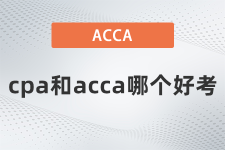 2022年cpa和acca哪個(gè)好考？