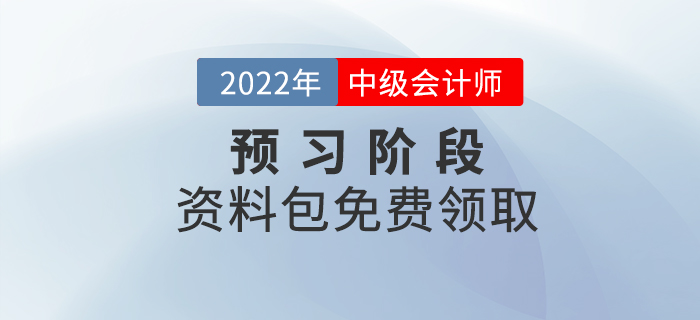 備考速看！2022年中級(jí)會(huì)計(jì)預(yù)習(xí)階段學(xué)習(xí)資料包免費(fèi)領(lǐng)?。? suffix=