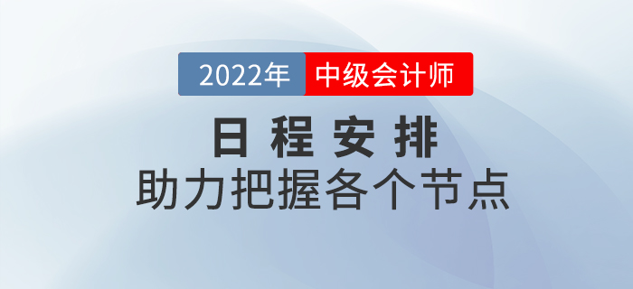 2022年中級(jí)會(huì)計(jì)考試日程安排來(lái)襲，把握備考重點(diǎn)