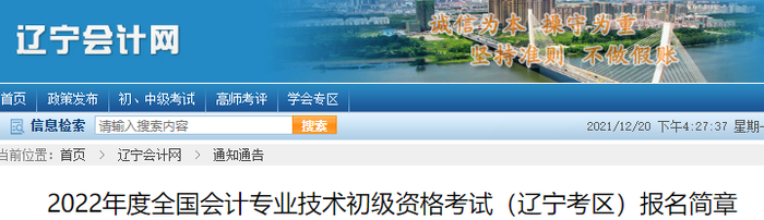 遼寧省鐵嶺2022年初級(jí)會(huì)計(jì)師報(bào)名簡(jiǎn)章公布，考生速來(lái)查看！