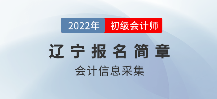 2022年遼寧初級會計報名前需先完成這件事！你做了嗎？