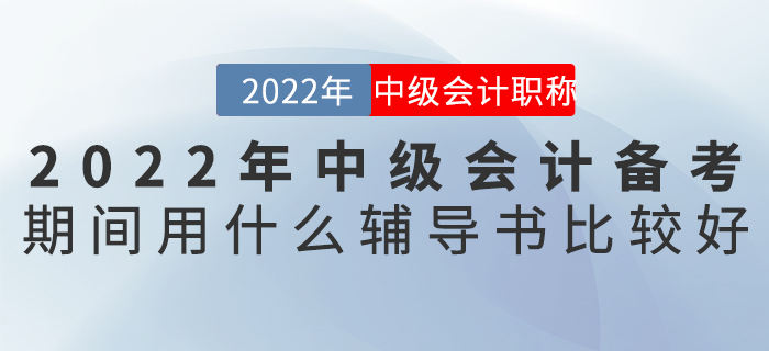 2022年中級(jí)會(huì)計(jì)備考期間用什么輔導(dǎo)書比較好