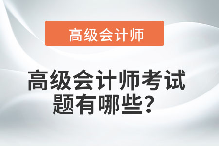 高級會計師考試題有哪些？
