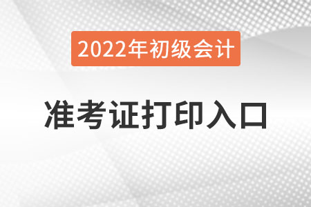 遼寧省本溪2022年初級會計準考證打印入口已公布