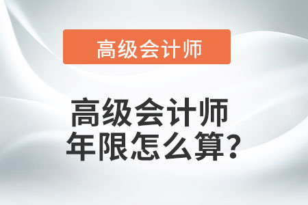 高級會計師年限怎么算？