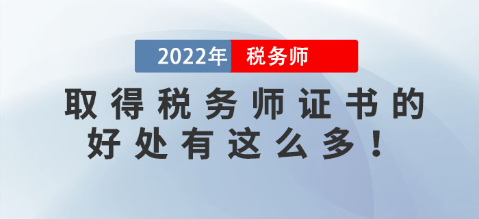 稅務師含金量下降？原來拿到稅務師證書的好處有這么多！