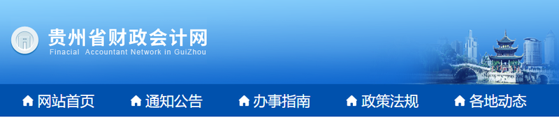 貴州2022年初級會計師報名簡章已公布！1月10日起報名！