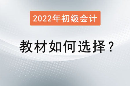 初級會計職稱教材如何選擇？