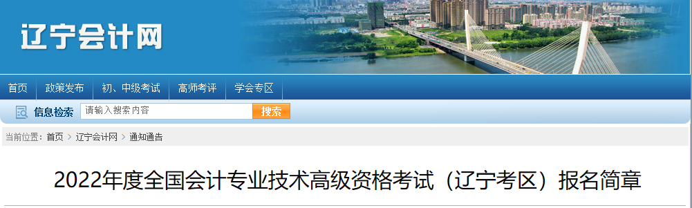 2022年遼寧省高級會(huì)計(jì)師考試考務(wù)信息公布