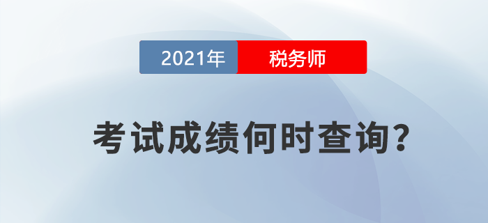 稅務(wù)師考試成績(jī)什么時(shí)候查詢？中稅協(xié)對(duì)此竟然這么說(shuō)！